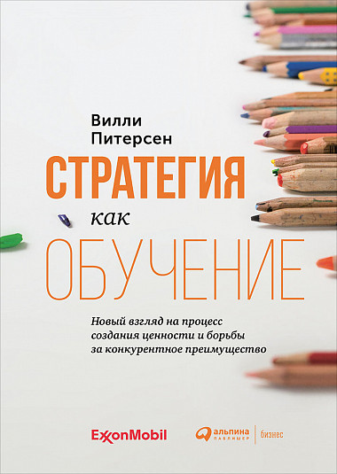 

Стратегия как обучение (978-5-907274-23-5 - 113055)