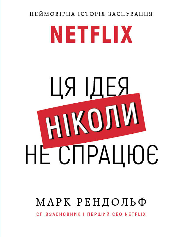 

NETFLIX. Ця ідея ніколи не спрацює (978-966-993-204-4 - 111667)