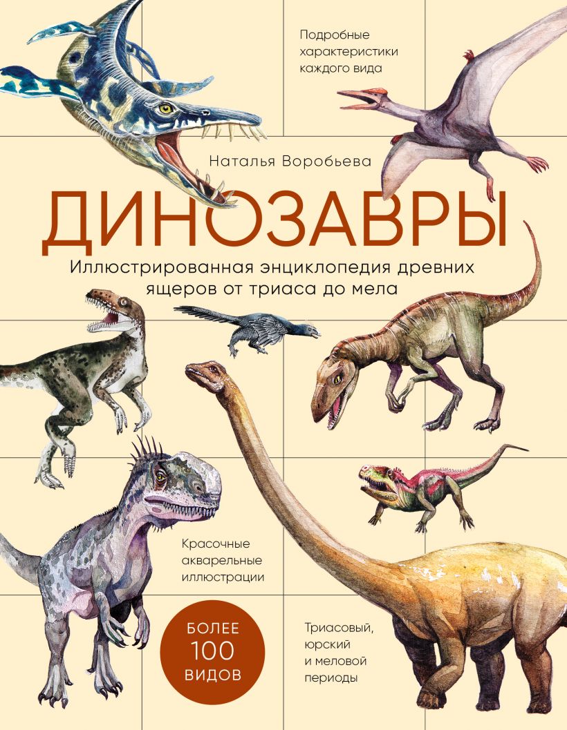 

Динозавры. Иллюстрированная энциклопедия древних ящеров от триаса до мела (978-5-04-122002-0 - 128519)