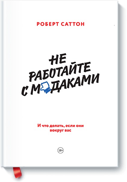 

Не работайте с мудаками. И что делать, если они вокруг ваc (978-5-00146-693-2 - 119740)