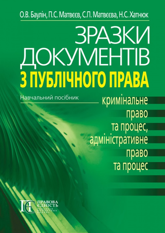 

Зразки документів з публічного права - Баулін О.В., Матвєєв П.С., Хатнюк Н.С., Матвєєва Н.П. 978-617-566-687-6
