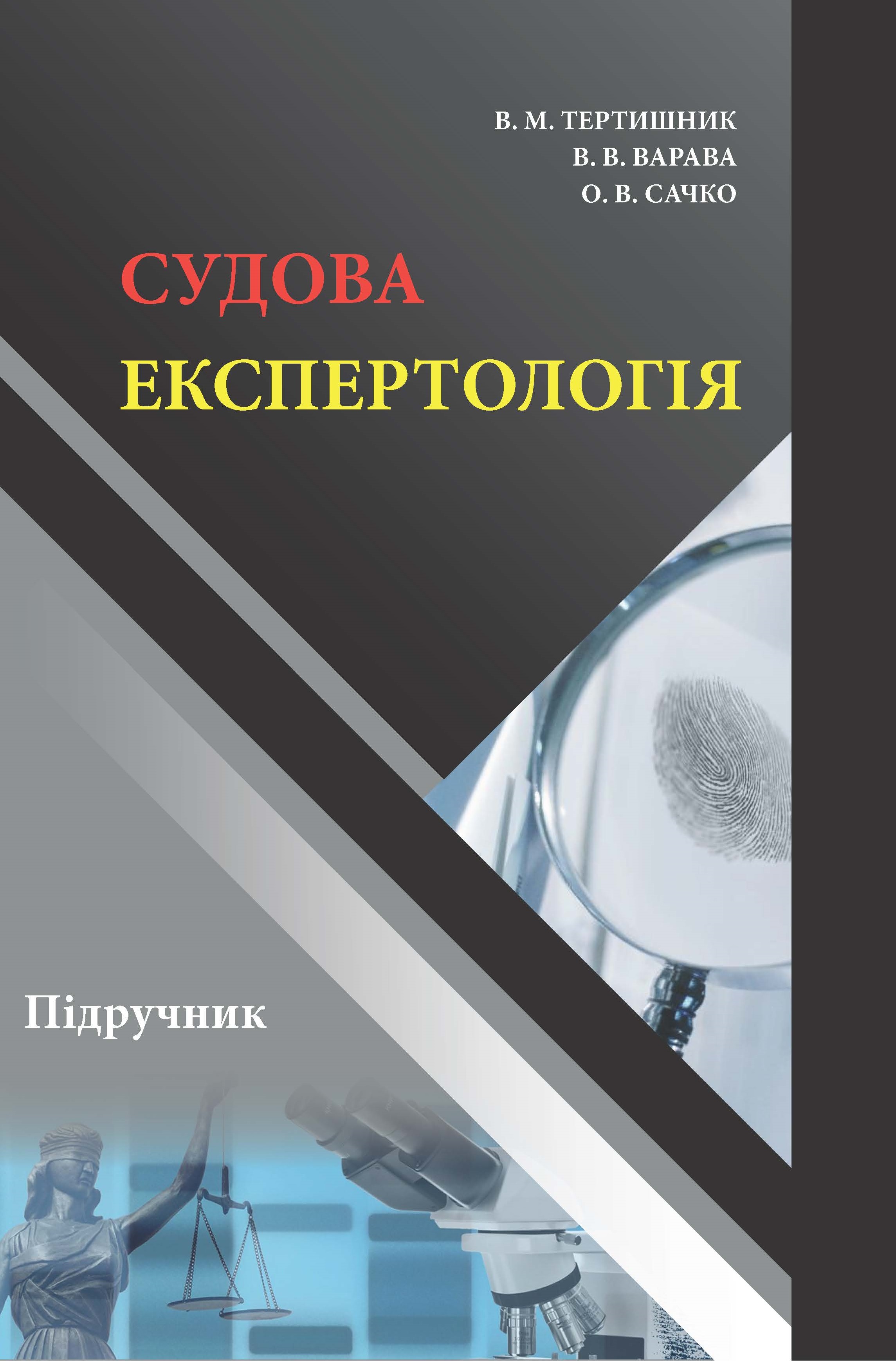 

Судова експертологія. Підручник для підготовки здобувачів освітнього ступеня "магістр" за спеціальностями 081 "Право" та 262 "Правоохоронна діяльність" - Тертишник В.М. 978-966-998-229-2