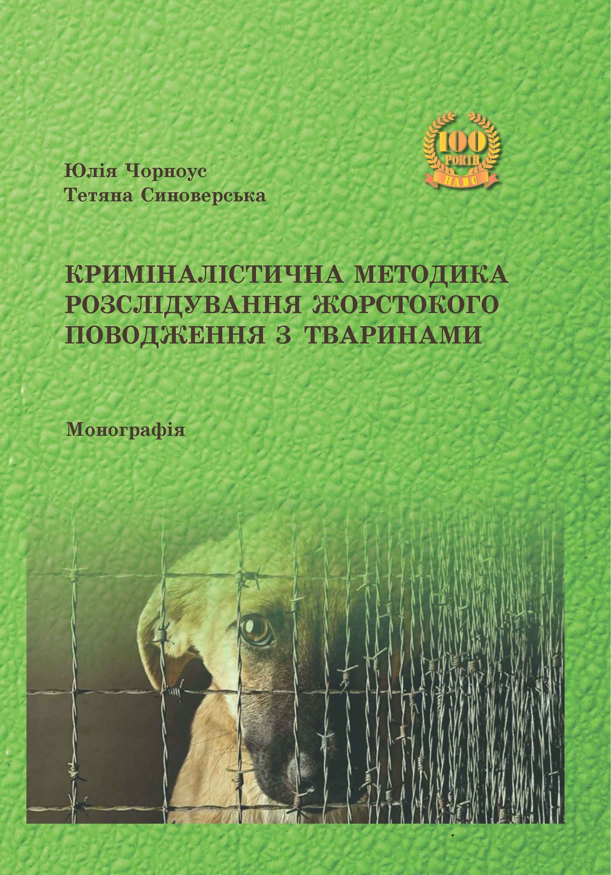 

Криміналістична методика розслідування жорстокого поводження з тваринами - Чорноус Ю.М., Синоверська Т.І. 978‑966‑998-289-6