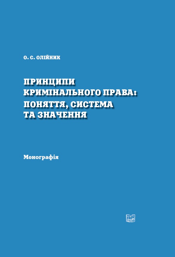 

Принципи кримінального права: поняття, система та значення - Олійник О.С.