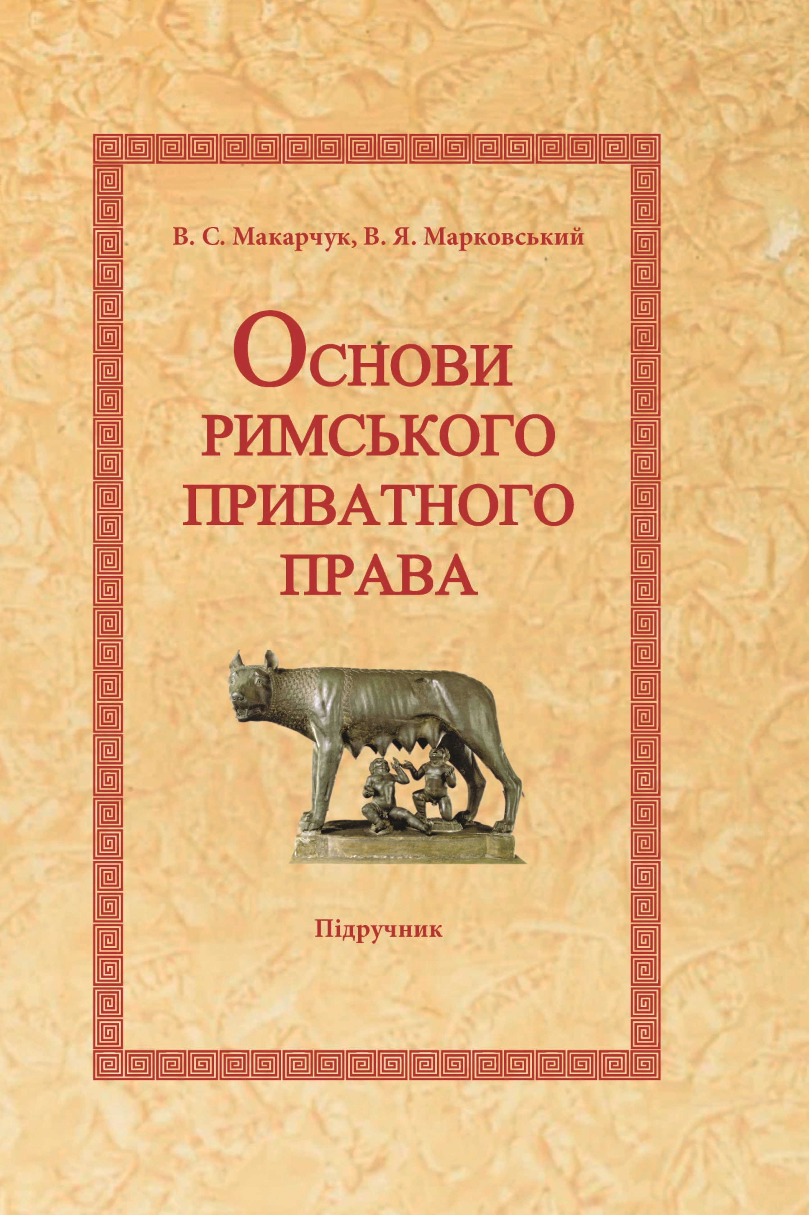 

Основи римського приватного права - Макарчук В. С. , Марковський В. Я. 978‑966‑998-311-4