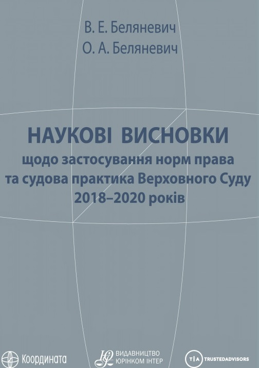 

Наукові висновки щодо застосування норм права та судова практика Верховного Суду 2018-2020 років. - Беляневич О.А., Беляневич В.Е. 978-966-667-784-9