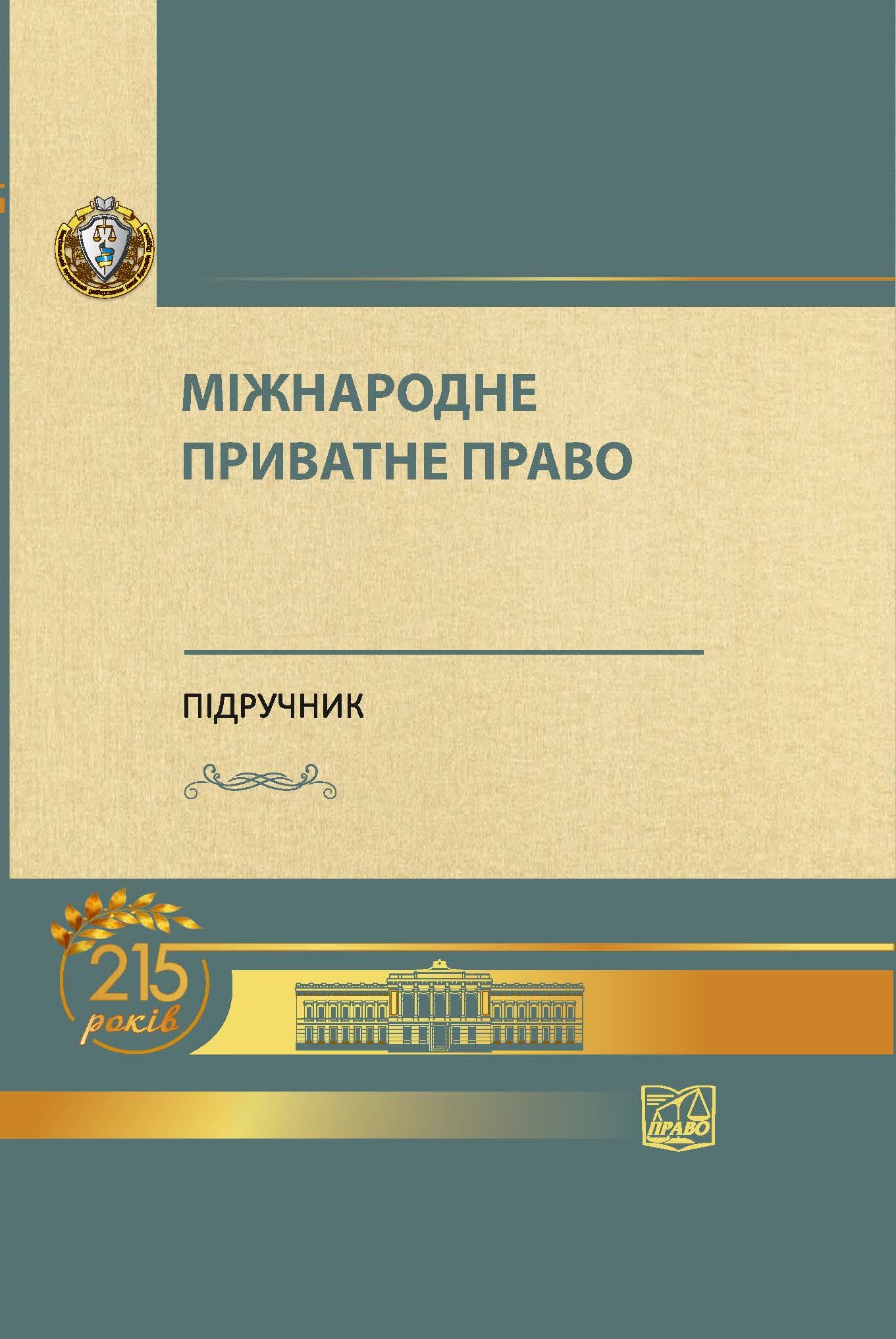 

Міжнародне приватне право (м'яка обкладинка) - Білоусов Є. М., Яковюк І. В. 978-966-937-847-7