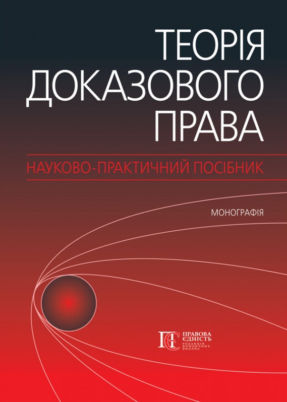 

Теорія доказового права: науково-практичний посібник - Ясинка М. М. 978-617-566-587-9