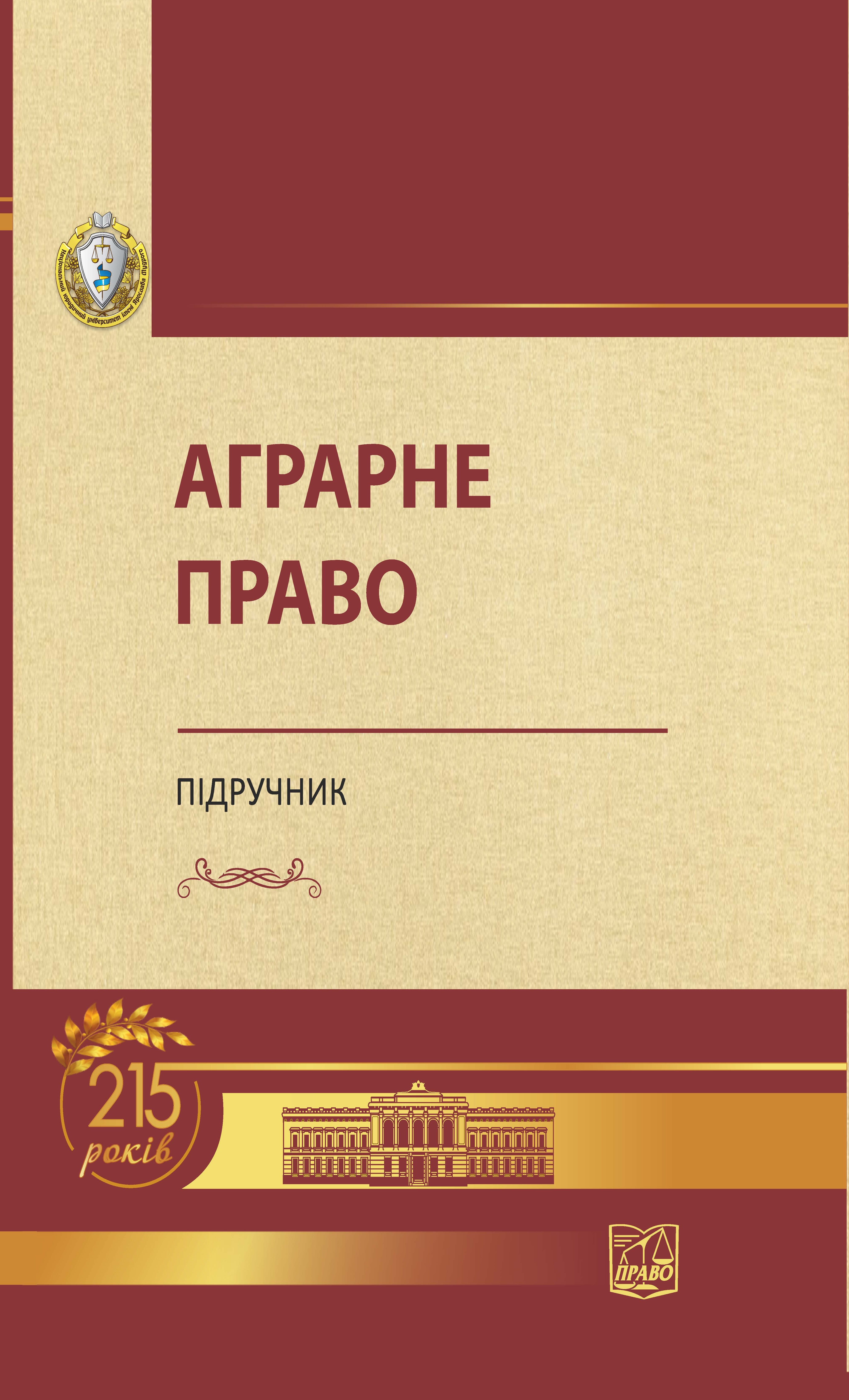 

Аграрне право (м'яка обкладинка) - Статівки А. М. 978‑966‑937‑797-5