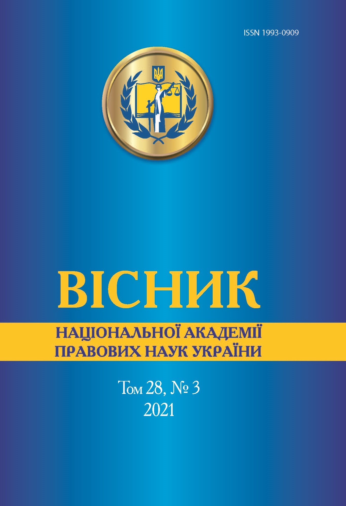 

Вісник Національної академії правових наук України. Том 28, № 3 2021 р. - 1993-0909