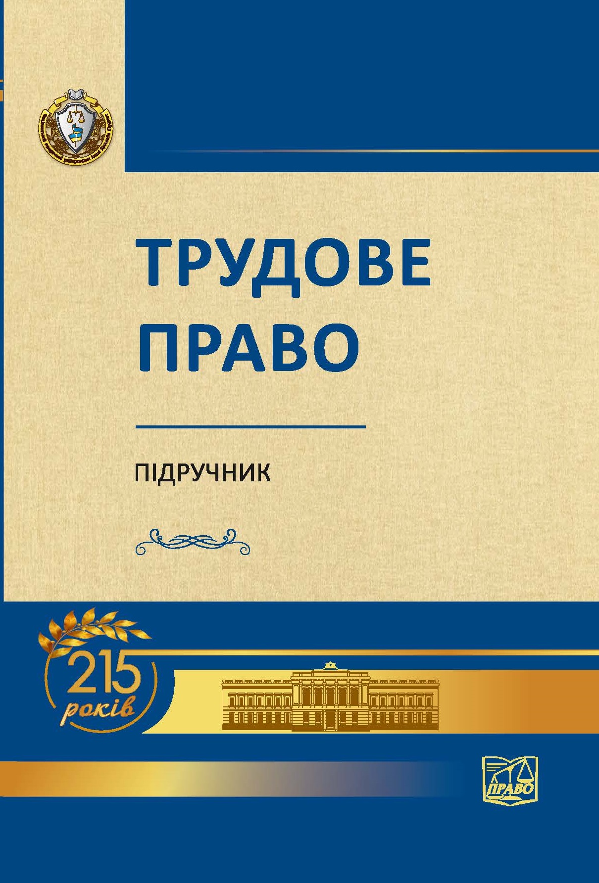 

Трудове право - Ярошенко О. М. 978-966-937-651-0