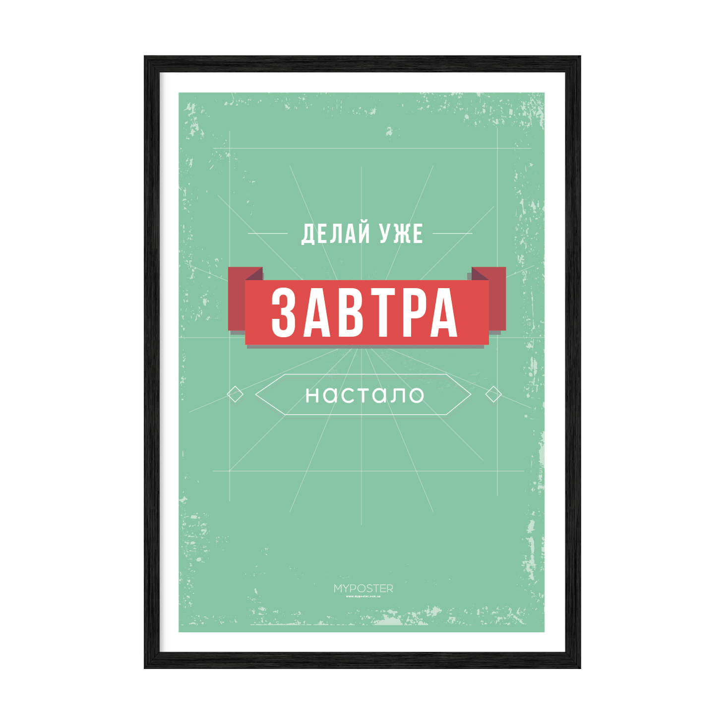 

Постер "Делай уже" без стекла 596x840 мм в чёрной рамке