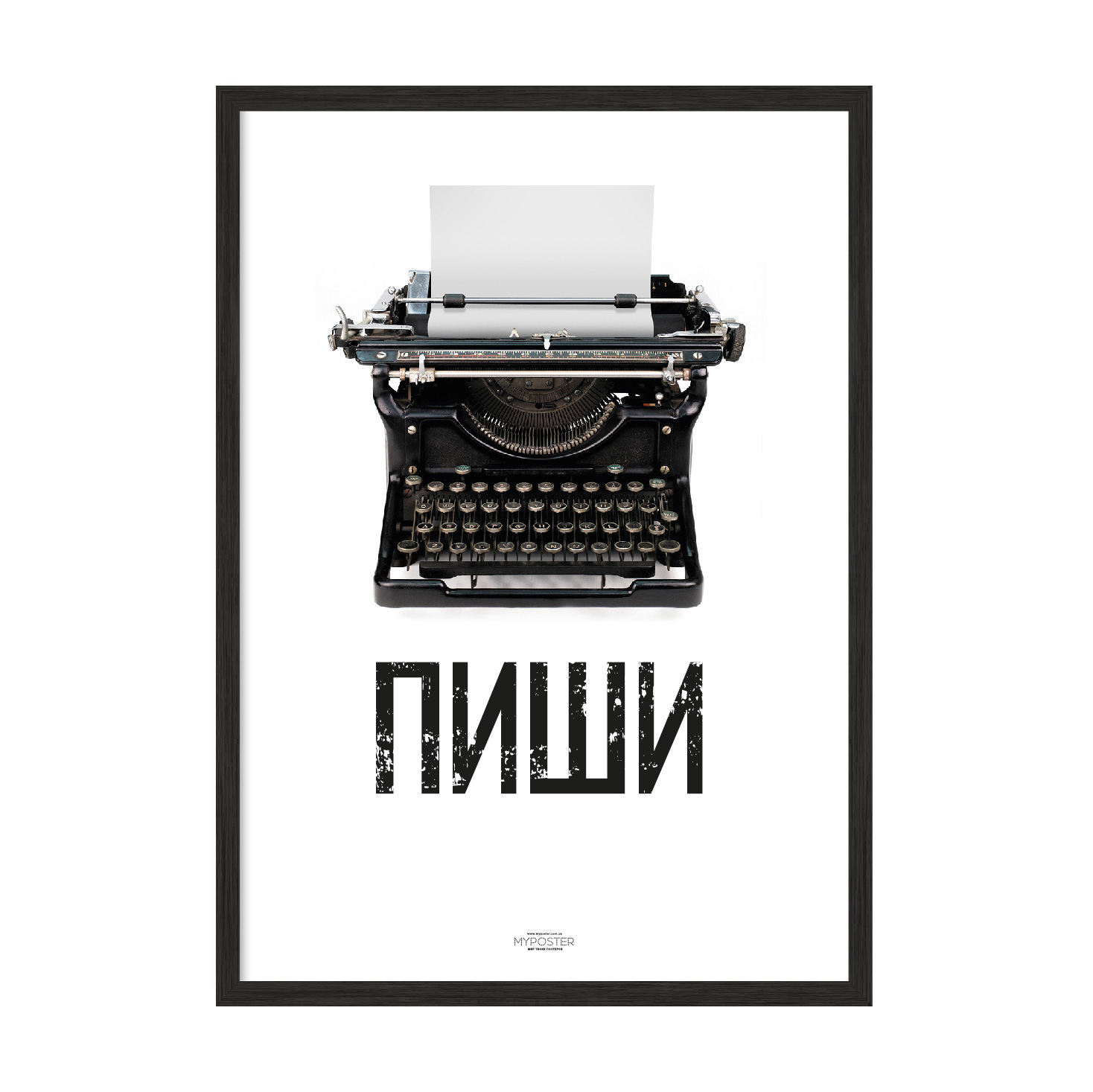 

Постер "Пиши" без стекла 420x594 мм в чёрной рамке