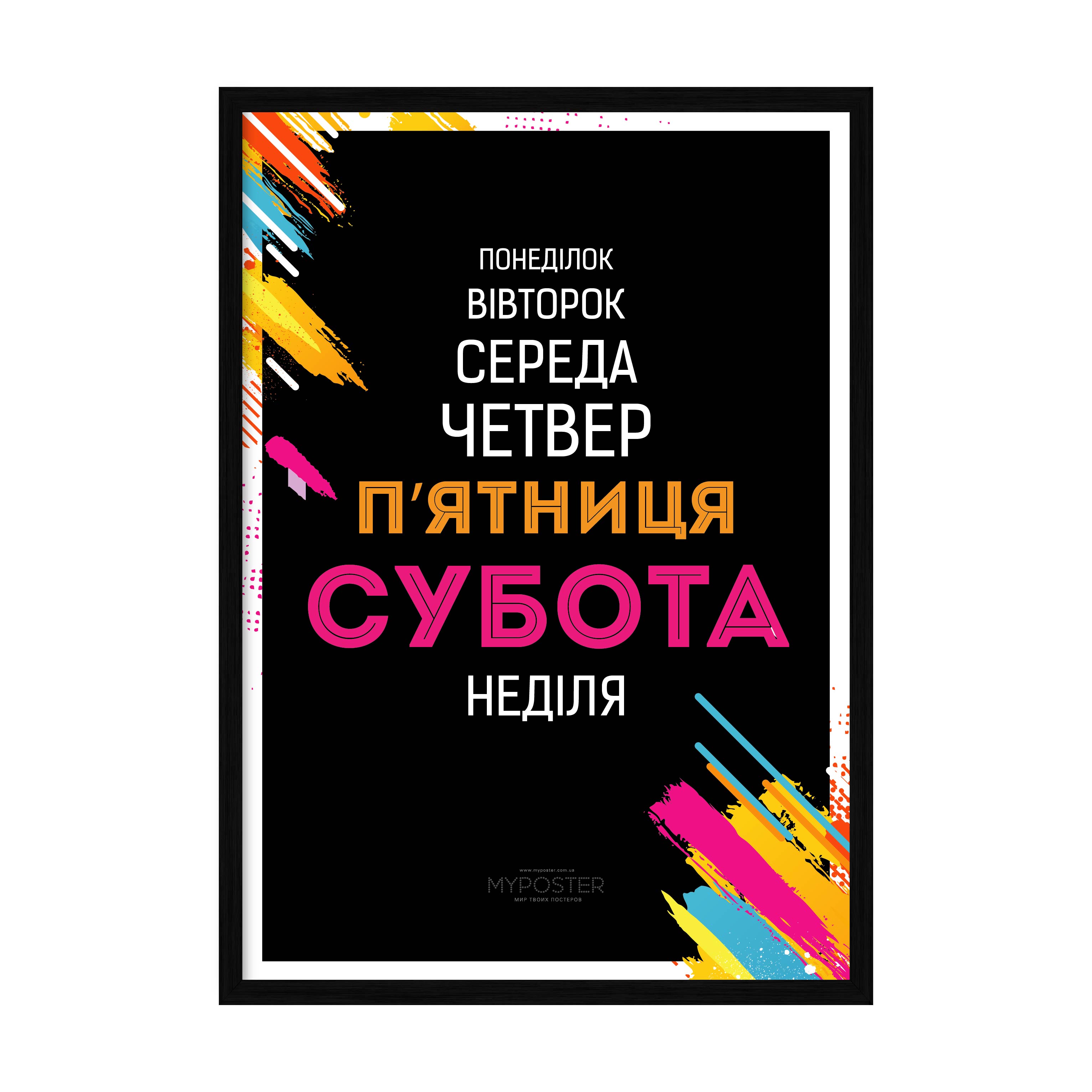 

Постер "Week" с антибликовым стеклом 596x840 мм в чёрной рамке