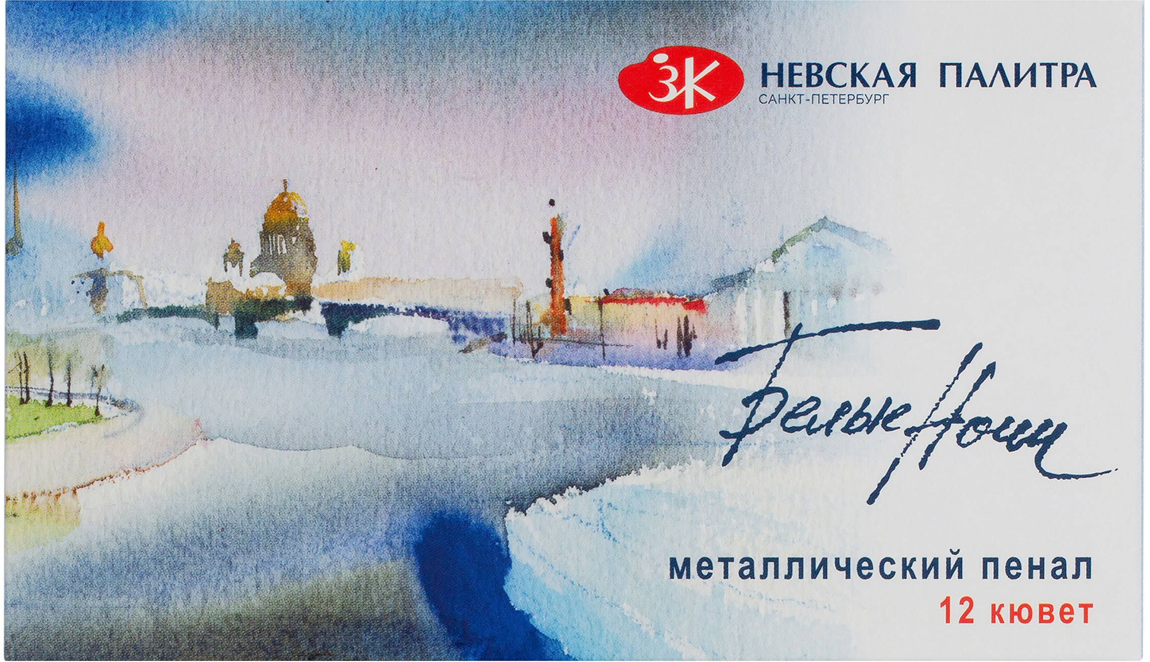 

Набор акварельных красок Невская палитра Белые ночи 12 цветов 2.5 мл (353542)