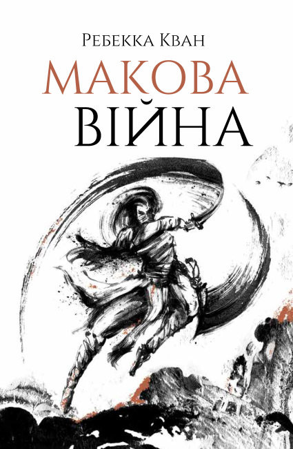 

Макова війна. Книга 1. Ребекка Кван (Укр) Жорж Z102015У (9786177853823) (465273)