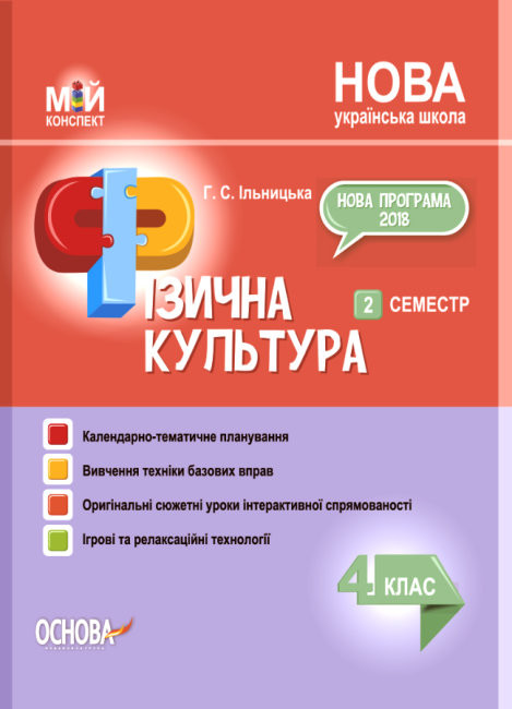 

Мій конспект Фізична культура 4 клас 2 семестр (Укр) Основа ПШМ279 (9786170040220) (461694)
