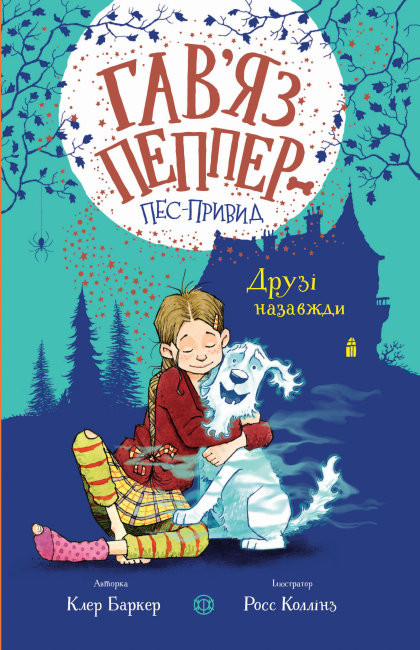 

Гав’яз Пеппер - пес-привид. Друзі назавжди. Книга 1 (Укр) Жорж Z901797У (9786177853847) (465347)