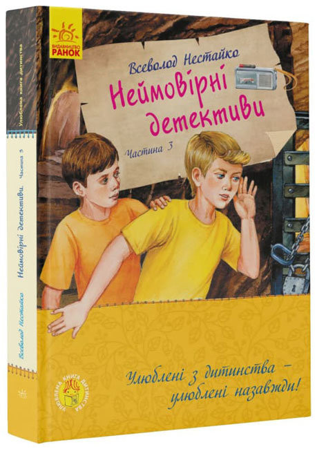 

Улюблена книга дитинства Неймовірні детективи Частина 3 Нестайко В(Укр) Ранок С860015У (9786170969965) (450051)