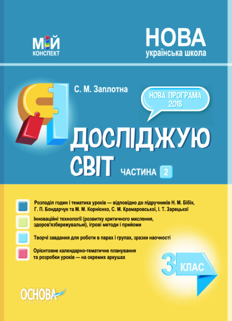 

Мій конспект Я досліджую світ 3 клас Частина 2 (за підручниками Бібік, Бондарчук та Корнієнко) НУШ (Укр) Основа ПШМ253 (9786170040312) (466062)