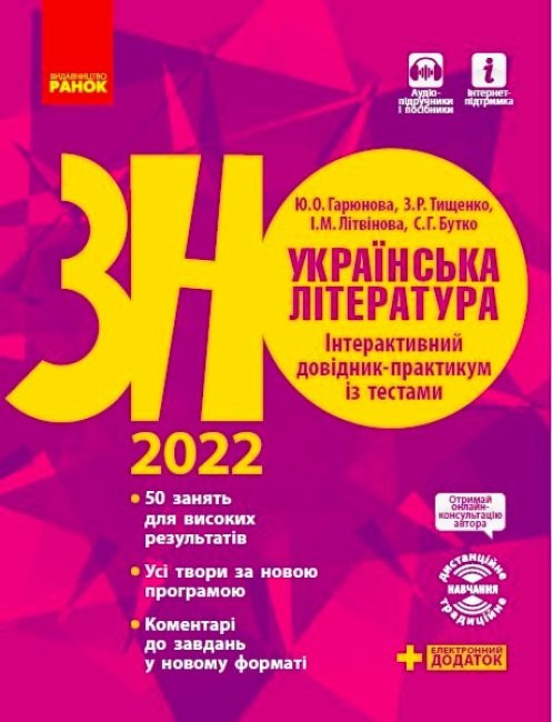 

ЗНО 2022: Українська література. Інтерактивний довідник - практикум із тестами (Укр) Ранок Д178075У (9786170943903) (460467)