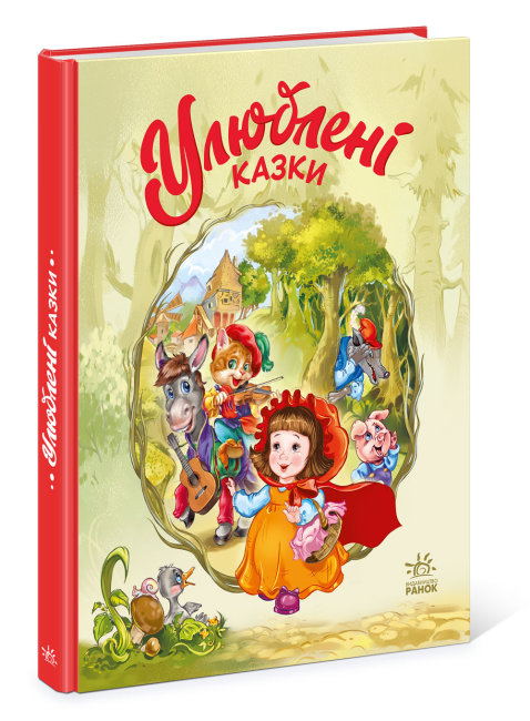 

Улюблені казки. Генадій Меламед (Укр) Ранок А1469001У (9786170969514) (463770)