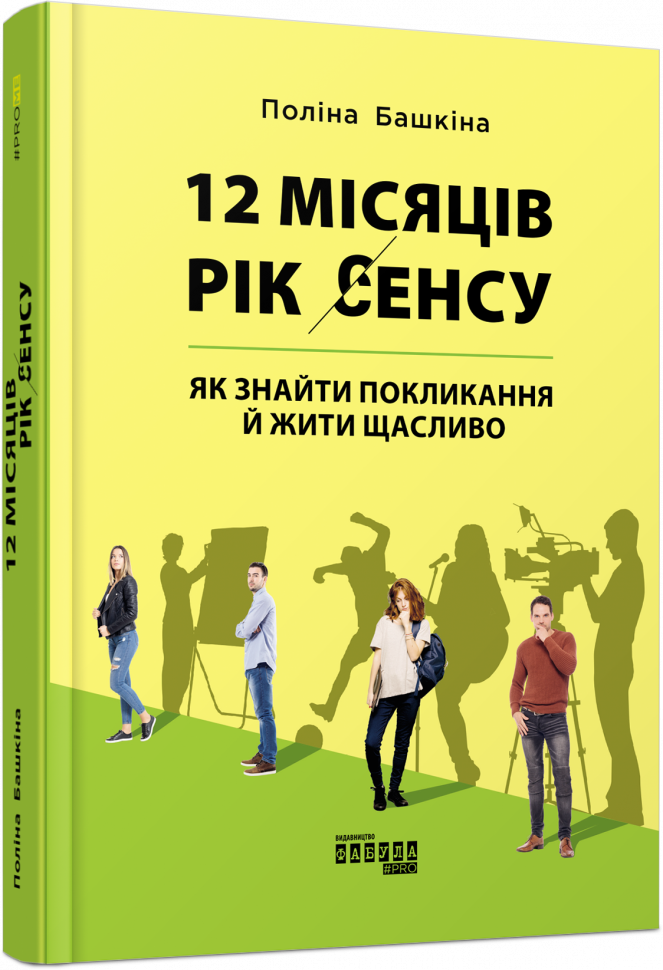 

12 місяців. Рік сенсу: Як знайти покликання й жити щасливо. Поліна Башкіна. #PROMe (Укр) Фабула ФБ1129028У (9786170968272) (461925)