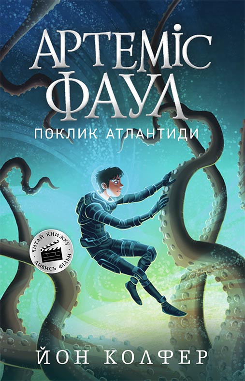 

Артеміс Фаул. Поклик Атлантиди Книга 7 (Укр) Ранок Ч1346007У (9786170968555) (453938)