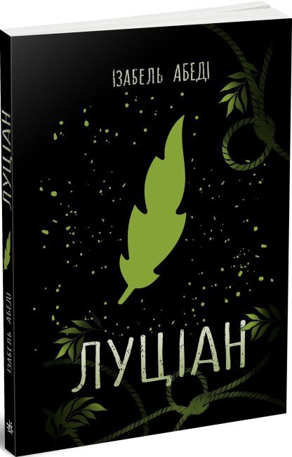 

Луціан. Young Adult. Сучасна проза (Укр) Ранок Ч901903У (9786170969644) (461950)