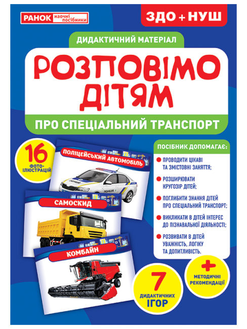 

Розповімо дітям. Про спеціальний транспорт. Дидактичний матеріал ЗДО+НУШ (Укр) Ранок 10107186У (4823076150525) (454314)