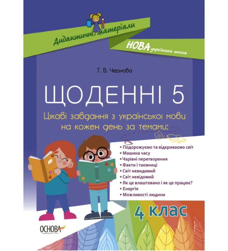 

Дидактичні матеріали Щоденні 5 Цікаві завдання з української мови на кожен день 4 клас НУШ (Укр) Основа НУД060 (9786170040305) (466314)