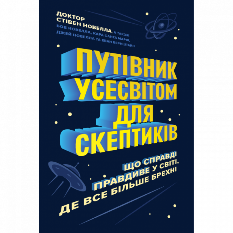 

Путівник Усесвітом для скептиків. Що справді правдиве у світі, де все більше брехні (Укр) Жорж Z103018У (9786177853328) (455446)