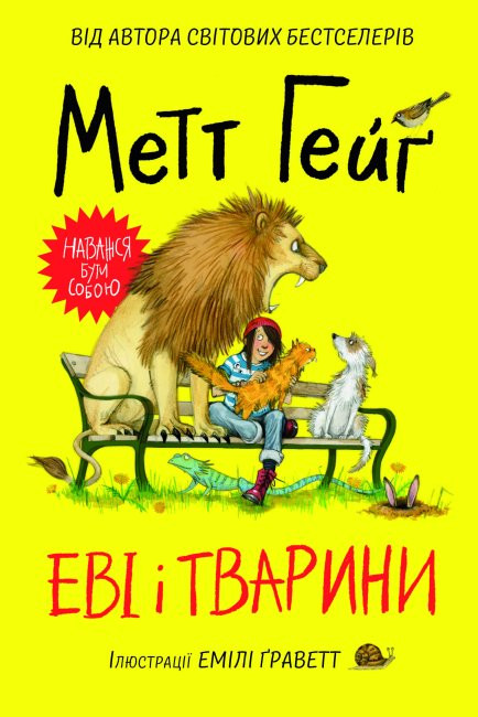 

Еві і тварини. Метт Гейґ (Укр) Жорж Z104028У(9786177853595) (455760)