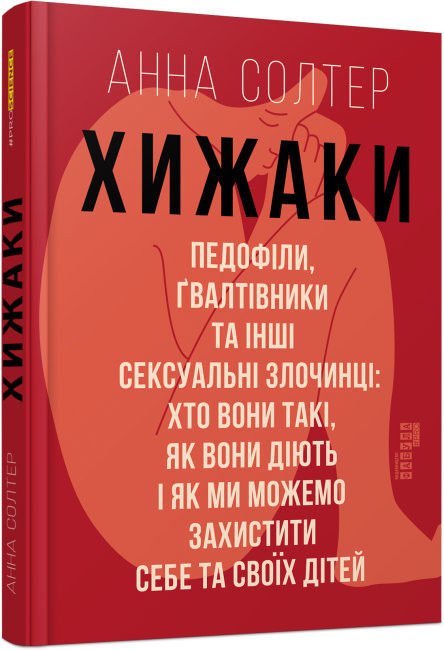 

PROScience: Хижаки. Педофіли, ґвалтівники та інші сексуальні злочинці: хто вони такі, як вони діють і як ми можемо захистити себе та своїх дітей (Укр) Фабула ФБ1173014У (9786170972484)(465439)