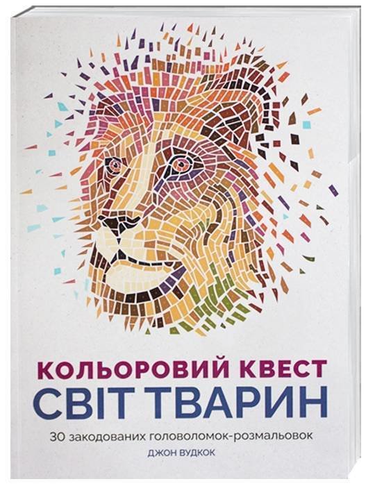 

Розмальовка Кольоровий квест Світ тварин Жорж Z101012У (9786177579037) (272712)
