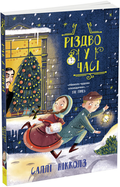 

Різдво у часі. Саллі Нікколз (Укр) Ранок (9786170973351) (463030)