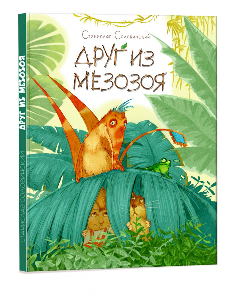 

Пригоди Мишка та його друзів: Друг з Мезозоя (Рос) Ранок S1064001Р (9786170949493) (312274)