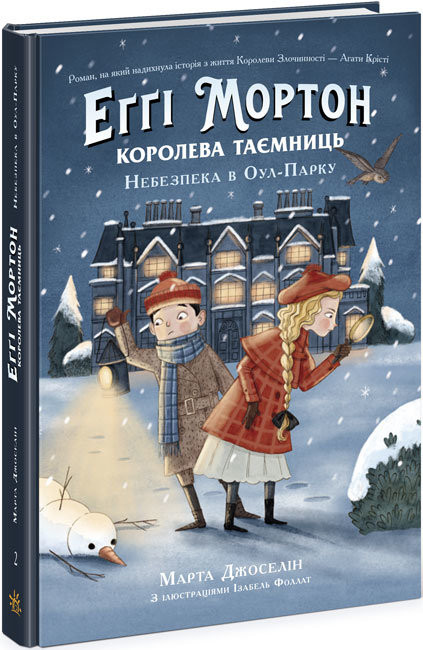 

Еґґі Мортон. Королева таємниць. Небезпека в Оул-Парку. Книга 2 (Укр) Ранок Ч1476002У (9786170971692) (463025)