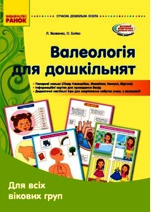 

Валеологія для дошкільнят. Для всіх вікових груп. Яковенко, Бойко (Укр) Ранок О134167У (9789667505264) (446767)