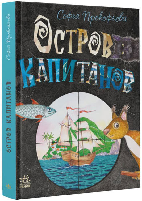 

Книжковий калейдоскоп: Острів капітанів (Рос) Ранок С1454005Р (9786170970961) (453983)