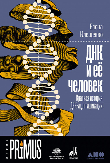 

Книга «ДНК и ее человек. Краткая история ДНК-идентификации». Автор - Елена Клещенко