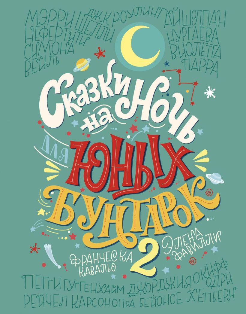 

Книга «Сказки на ночь для юных бунтарок 2. Продолжение». Автор - Елена Фавилли, Франческа Кавальо