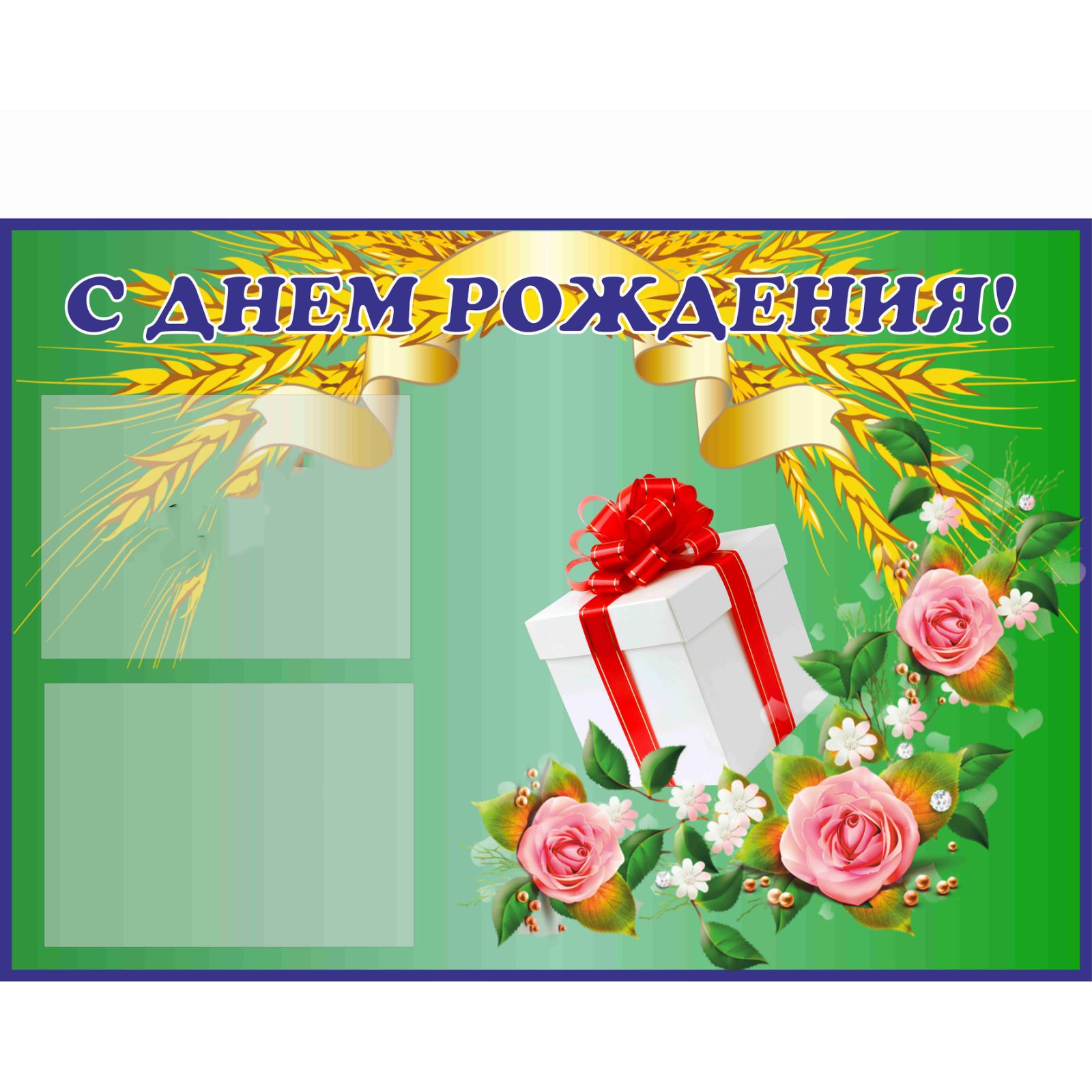 

Стенд Vivay "С днем рождения!" 120x70 см (2134360)