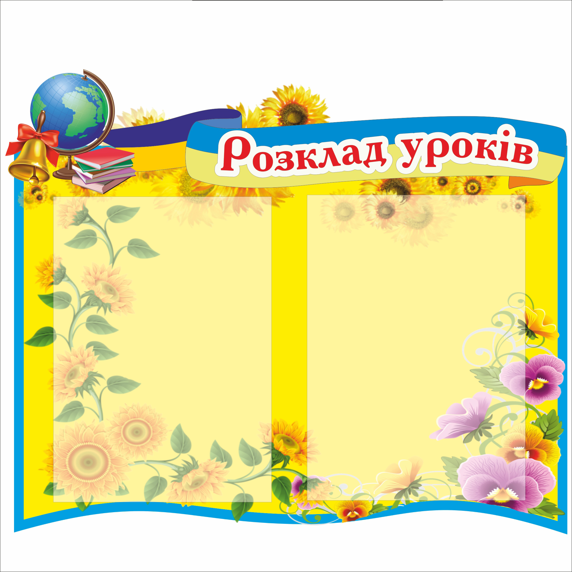 

Стенд Vivay "Розклад уроків" 57x47 см (1566961)