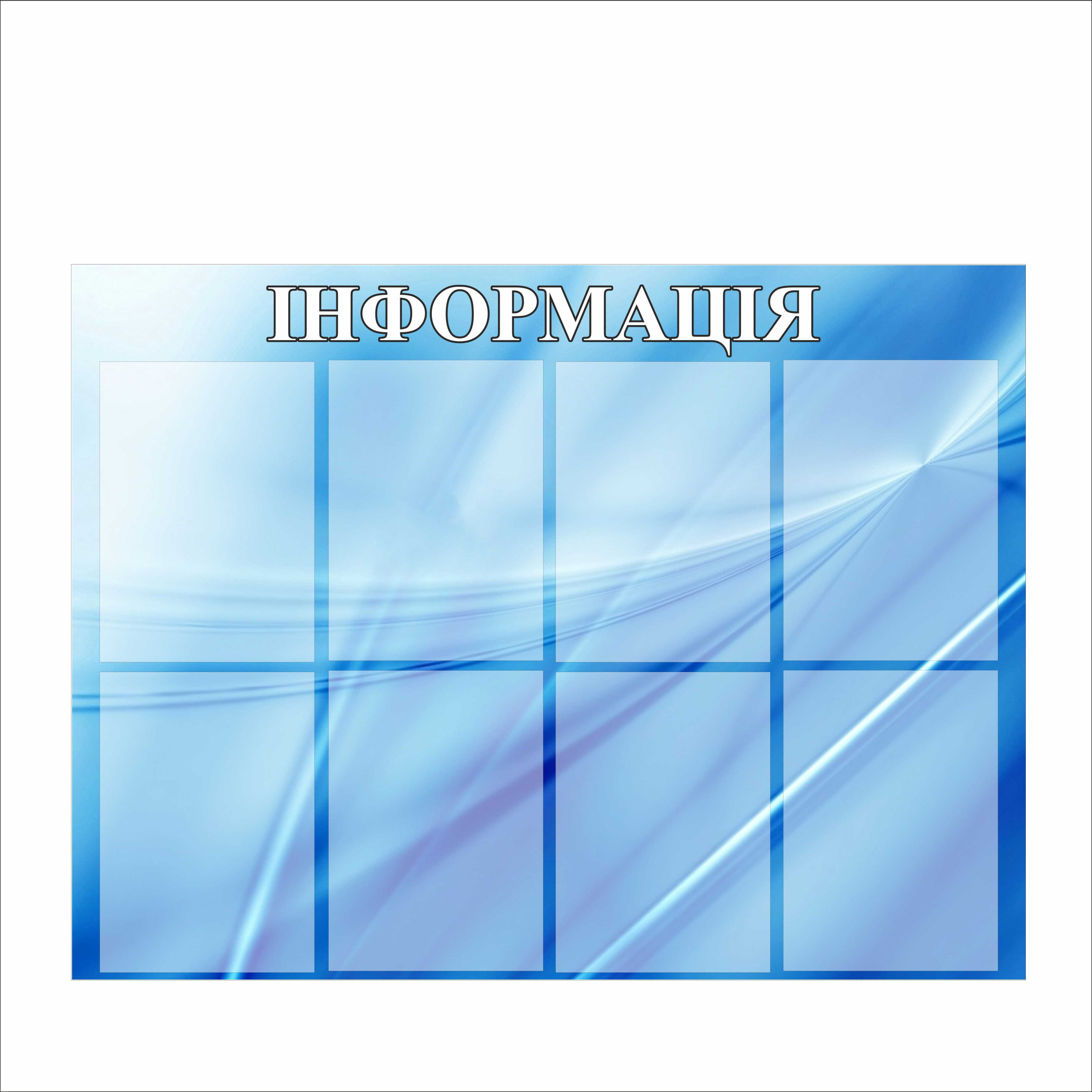 

Стенд Vivay "Інформація" 100x75 см (1567474)