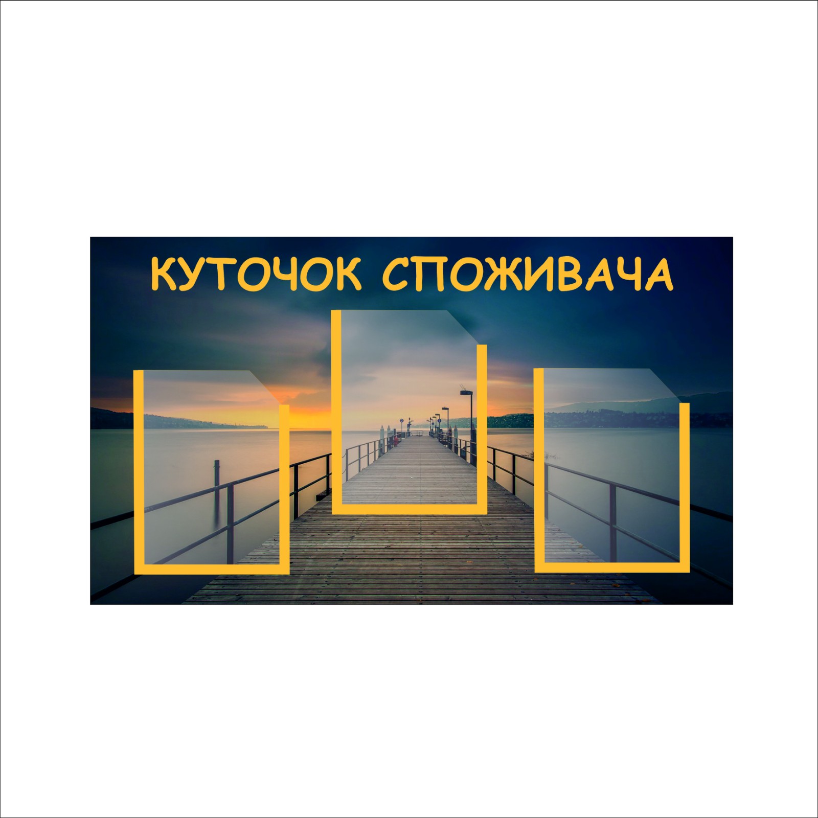 

Стенд Vivay "Куточок споживача" 90x60 см (1575286)