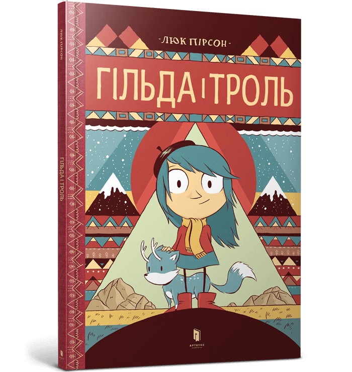 

Гільда і троль - Люк Пірсон