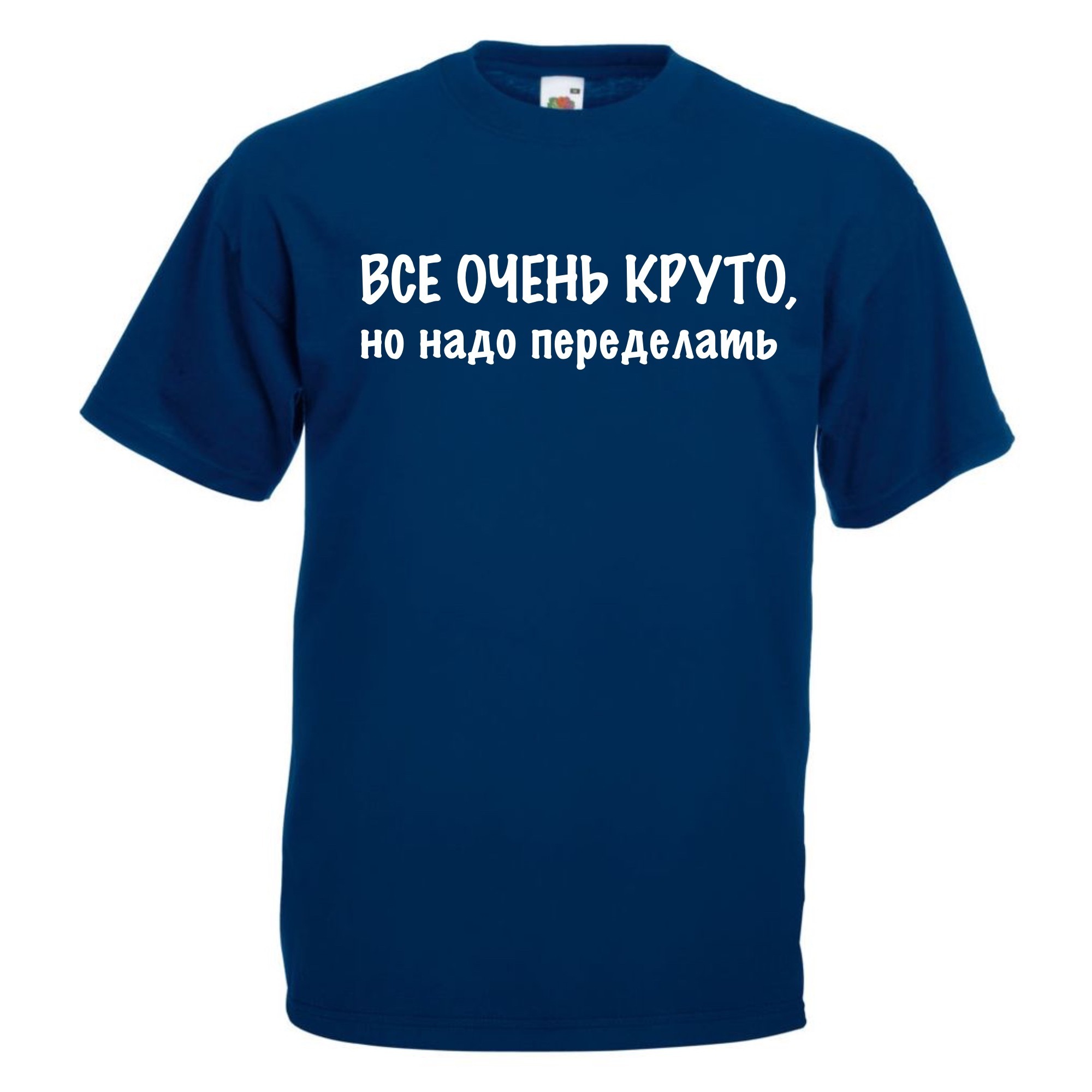 

Футболка женская Все очень круто, но нужно переделать  Синяя, Футболка женская Все очень круто, но нужно переделать S Синяя