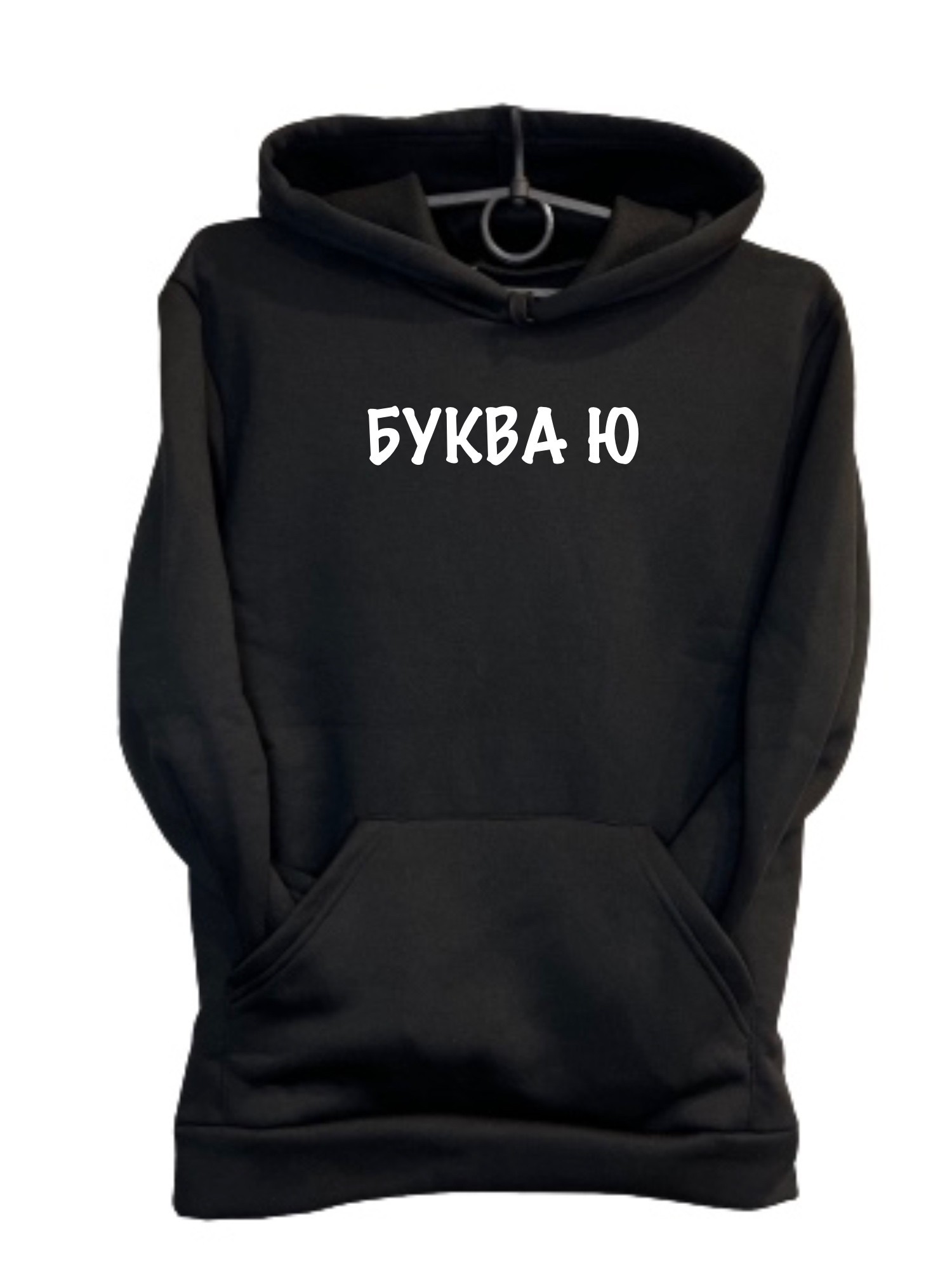 

Худи мужское Буква Ю  Черный, Худи мужское Буква Ю XL Черный