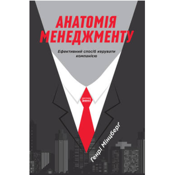 

Книга Анатомія менеджменту. Ефективний спосіб керувати компанією - Генрі Мінцберґ: